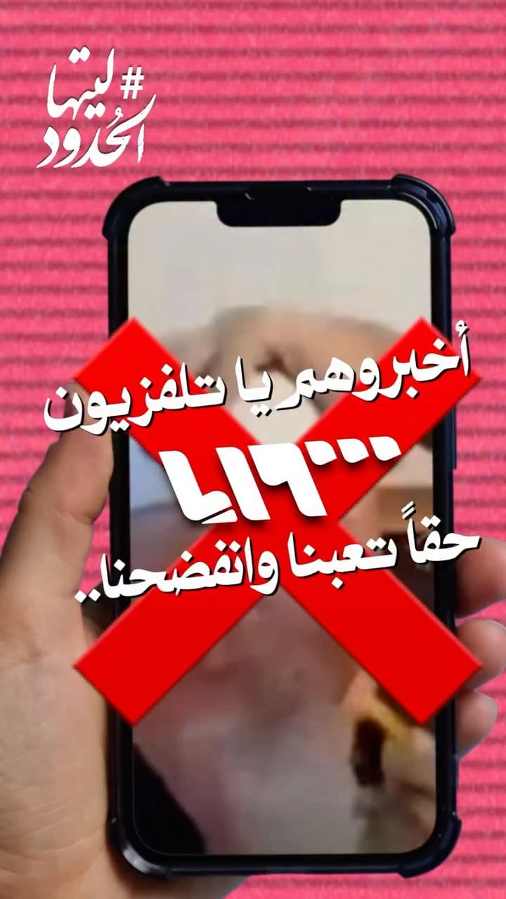 صورة ليتها الحدود: أخبروهم يا تلفزيون سوريا.. لقد تعبنا حقاً وانفصحنا