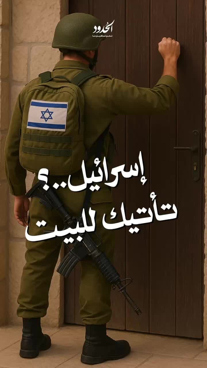 صورة إسرائيل تأتيك إلى البيت..