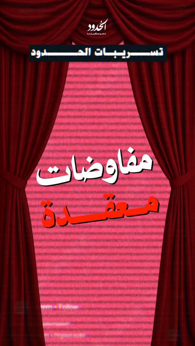 صورة تسريبات الحدود: مفاوضات معقدة..