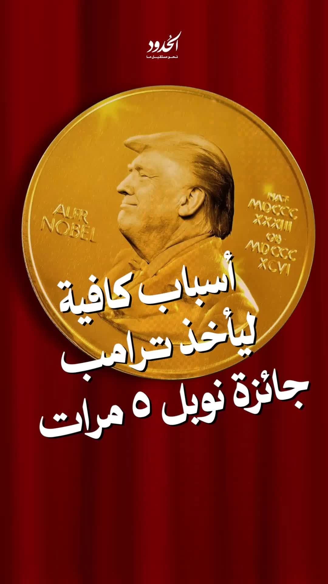صورة أسباب كافية ليأخذ ترامب جائزة نوبل ٥ مرات