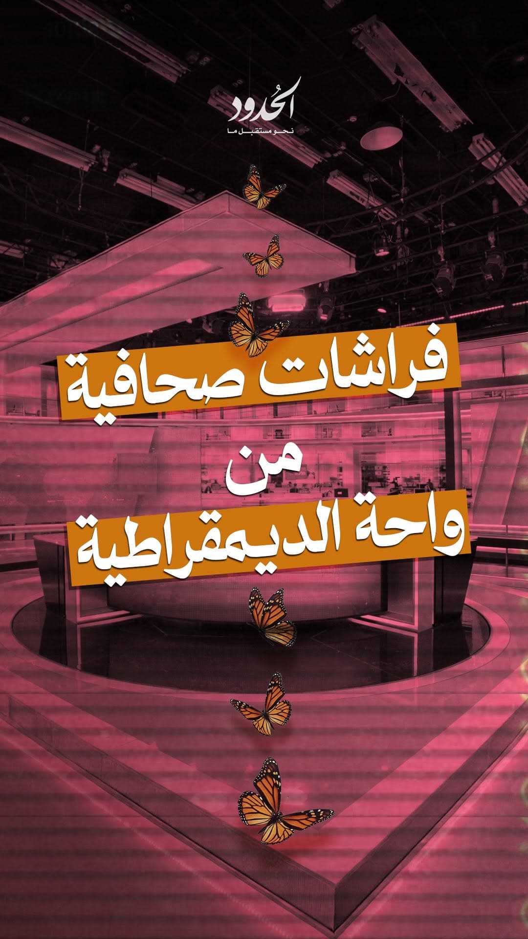 صورة ⁨ فراشات صحافية من واحة الديمقراطية⁩