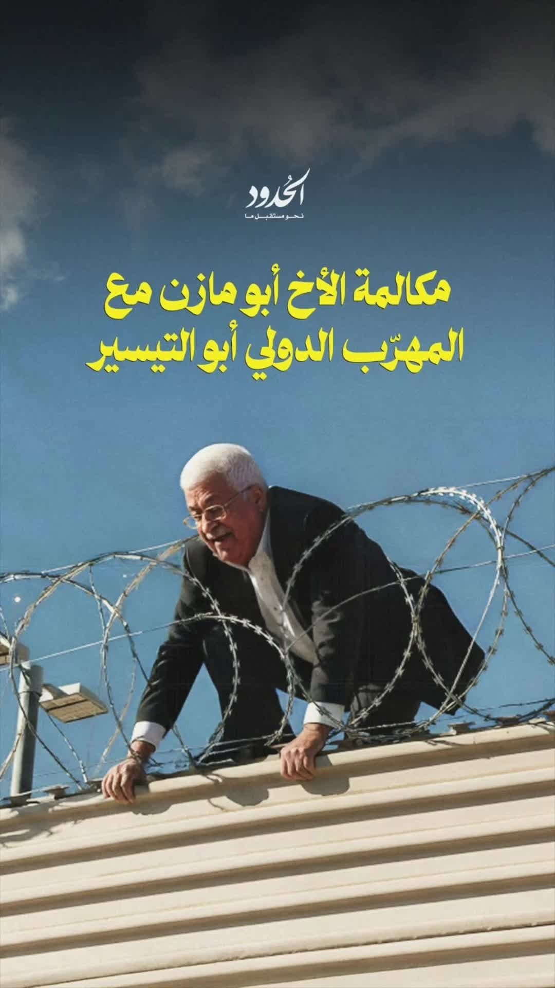 صورة ⁨ مكالمة الأخ أبو مازن مع المهرّب الدولي أبو تيسير⁩