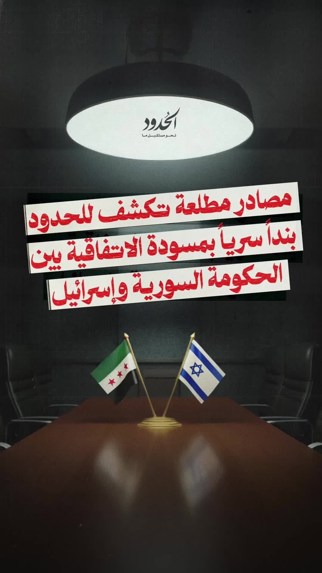 صورة ⁨ مصادر مطلعة تكشف للحدود بنداً سرياً بمسودة الاتفاقية بين سوريا وإسرائيل⁩