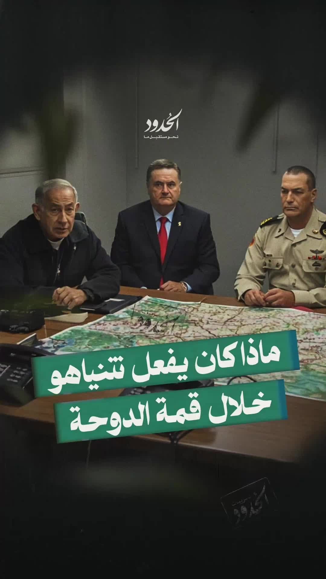 صورة ماذا كان يفعل نتنياهو خلال قمة الدوحة