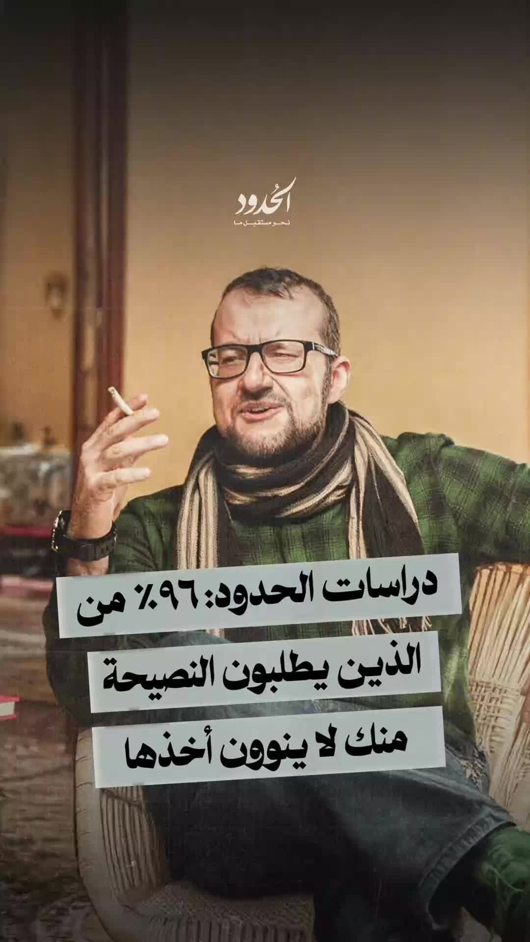صورة ⁨ دراسات الحدود: ٩٦٪ من الذين يطلبون النصيحة منك لا ينوون أخذها⁩