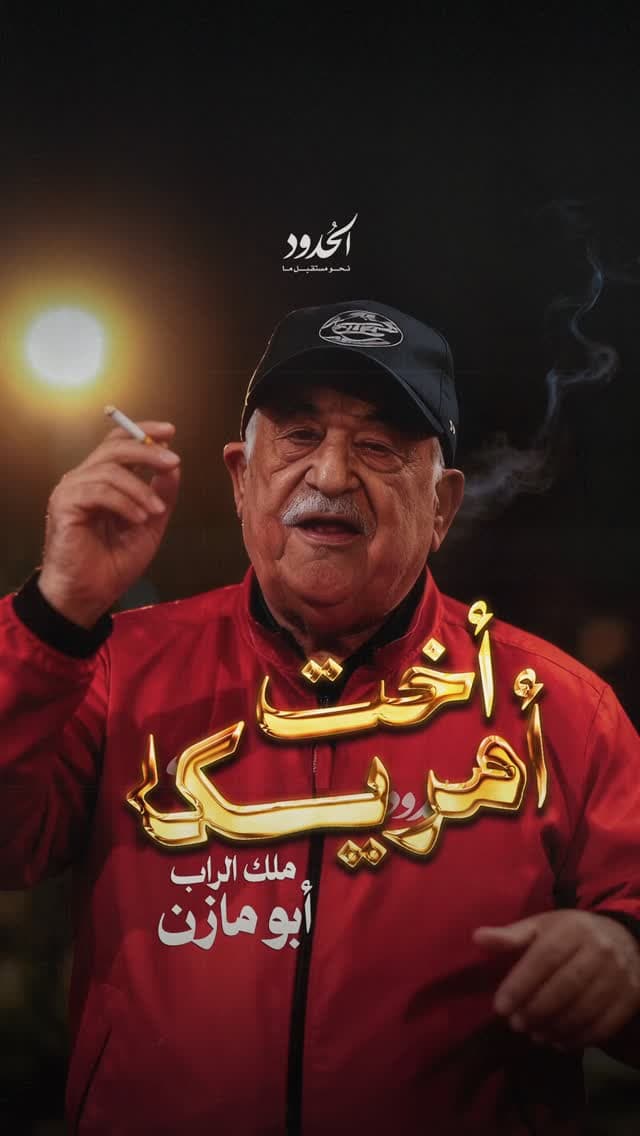 صورة ⁨ جديد وحصري للحدود.... الأخ الرئيس الشهيد مرتان يردّ على منعه من حضور جلسات الجمعية العامّة للأمم المتحدة بأغنية يتمنى أن تنال إعجابكم⁩