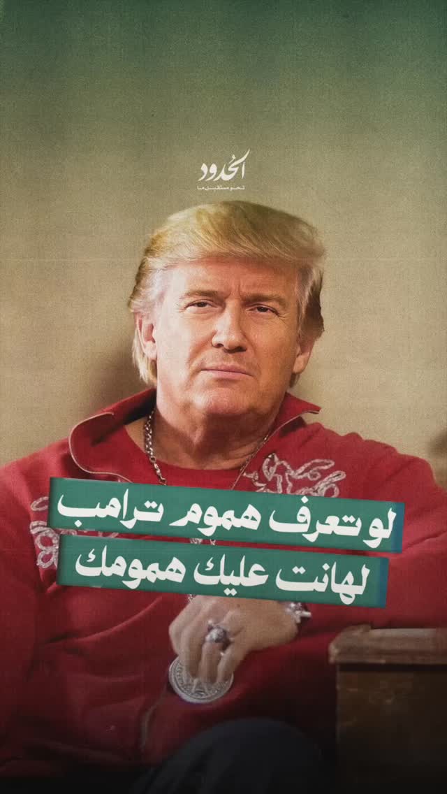 صورة لو تعرف هموم ترامب لهانت عليك همومك
