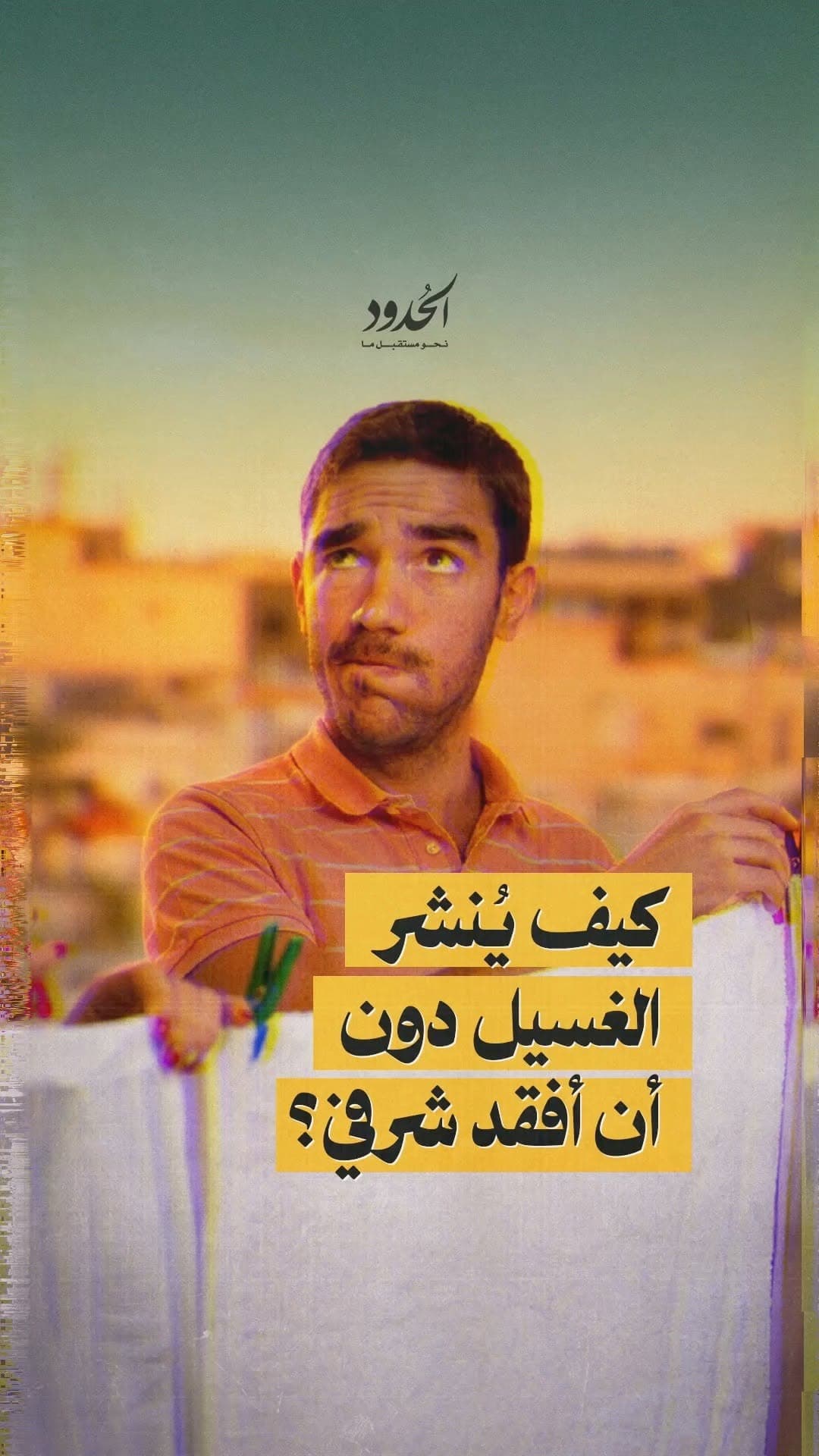 صورة كيف يُنشر الغسيل دون أن أفقد شرفي؟