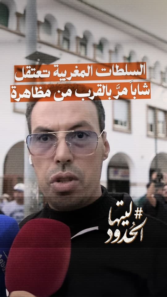 صورة ⁨ السلطات المغربية تعتقل شاباً مرَّ بالقرب من مظاهرة #ليتها_الحدود⁩
