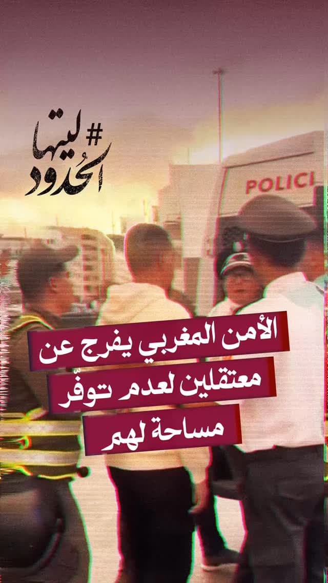 صورة الأمن المغربي يفرج عن معتقلين لعدم توفّر مساحة لهم