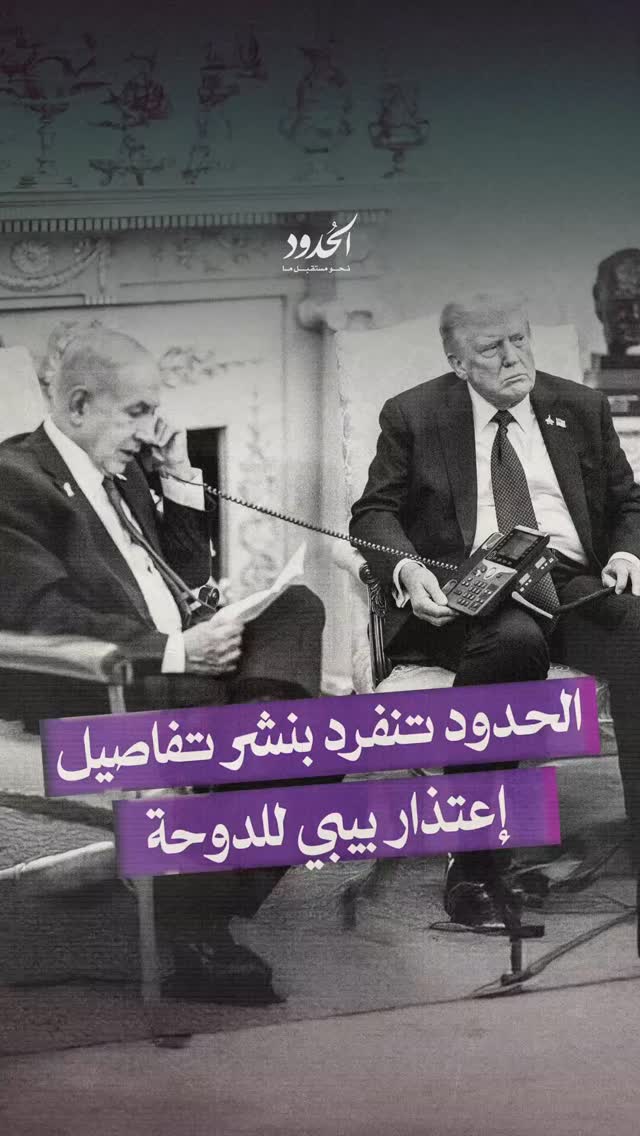 صورة ⁨ ⁨ تنفرد بنشر تفاصيل إعتذار بيبي للدوحة⁩⁩