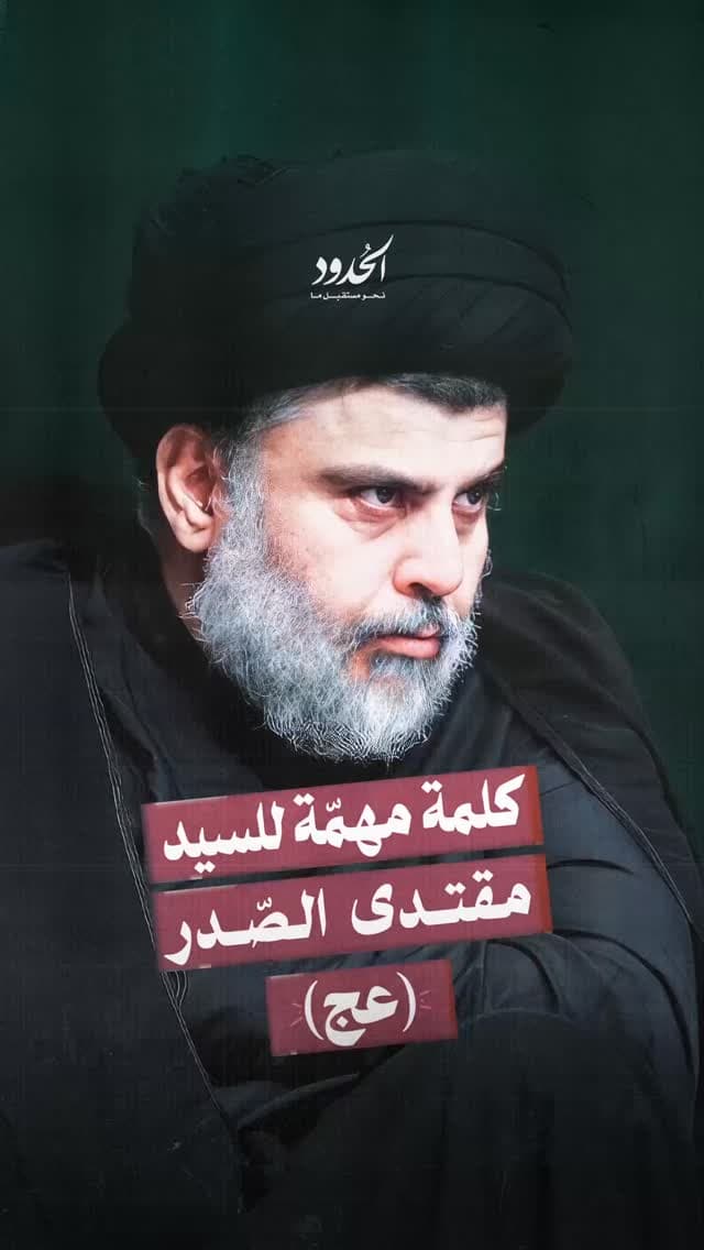 صورة خطاب سماحة الشاعر مقتدى الصدر 'عج'