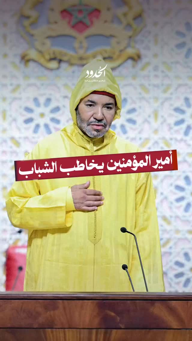 صورة كلمة متلفزة لملك المغرب يعد فيها المحتجّين بجملة إصلاحات