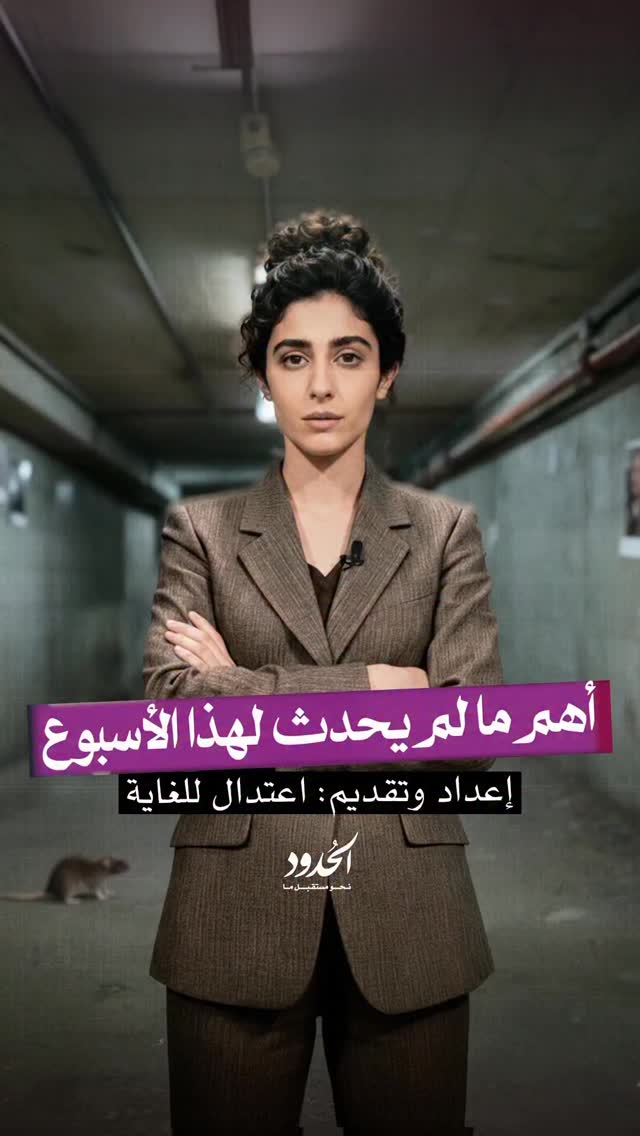 صورة أهم ما لم يحدث لهذا الأسبوع إعداد وتقديم: اعتدال للغاية