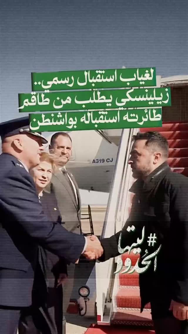 صورة هذا وقد وضعَ الرئيس زيلنسكي لايك لصور استقباله أيضاً #ليتها_الحدود