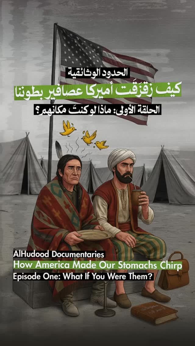 صورة كيف زقزقت أميركا عصافير بطوننا