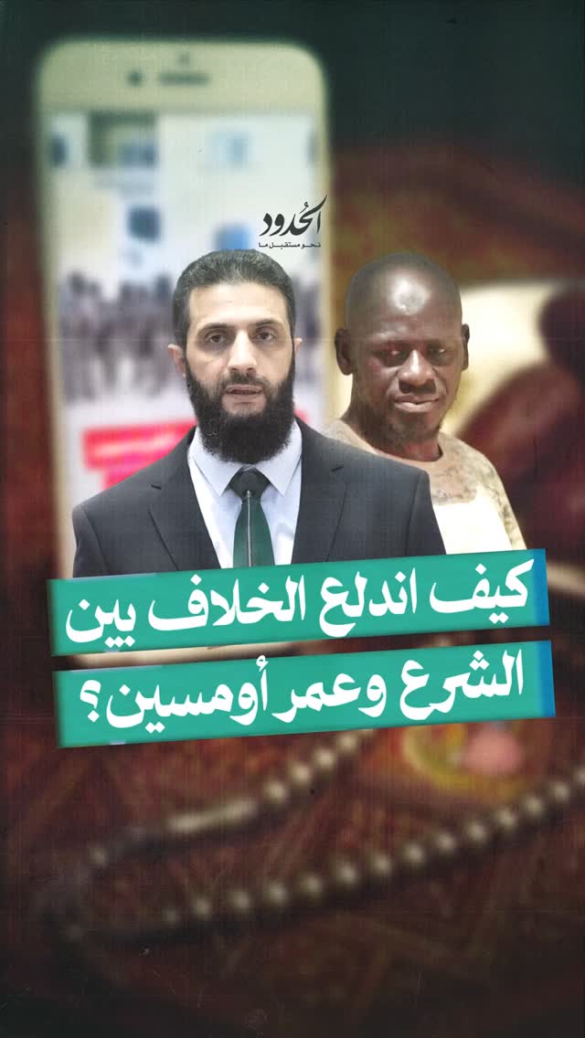 صورة ⁨ كيف اندلع الخلاف بين الشرع وعمر أومسين؟⁩