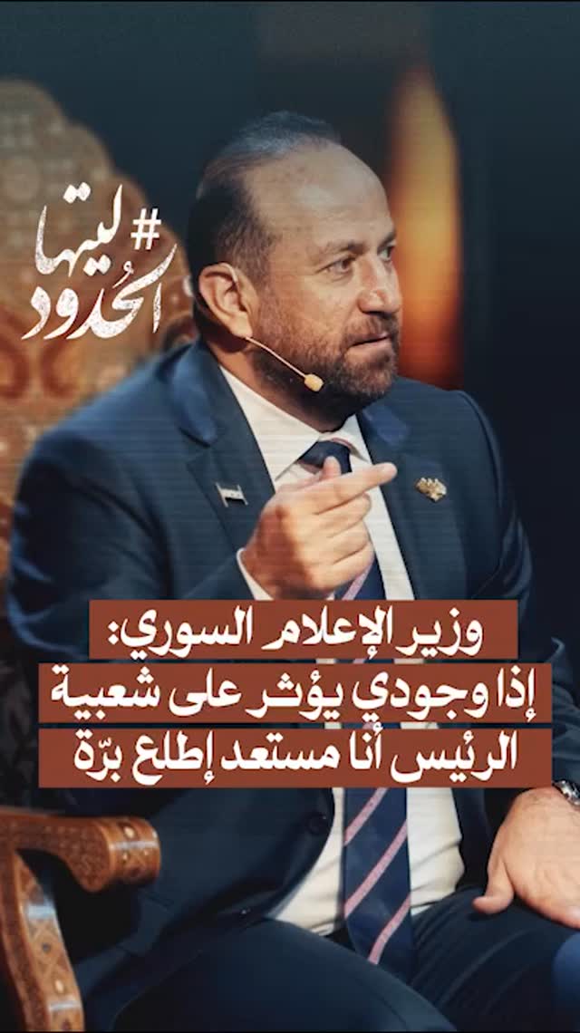 صورة ⁨وزير الإعلام السوري: إذا وجودي يؤثر على شعبية الرئيس أنا مستعد إطلع برّة