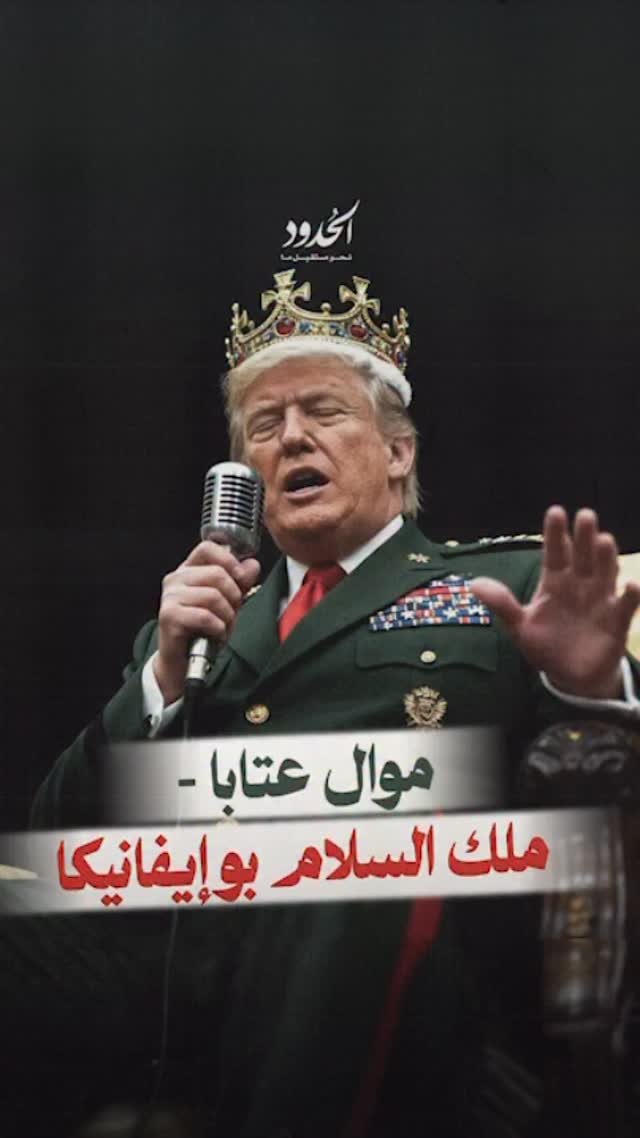صورة ⁨ موال عتابا - ملك السلام بو إيفانيكا⁩