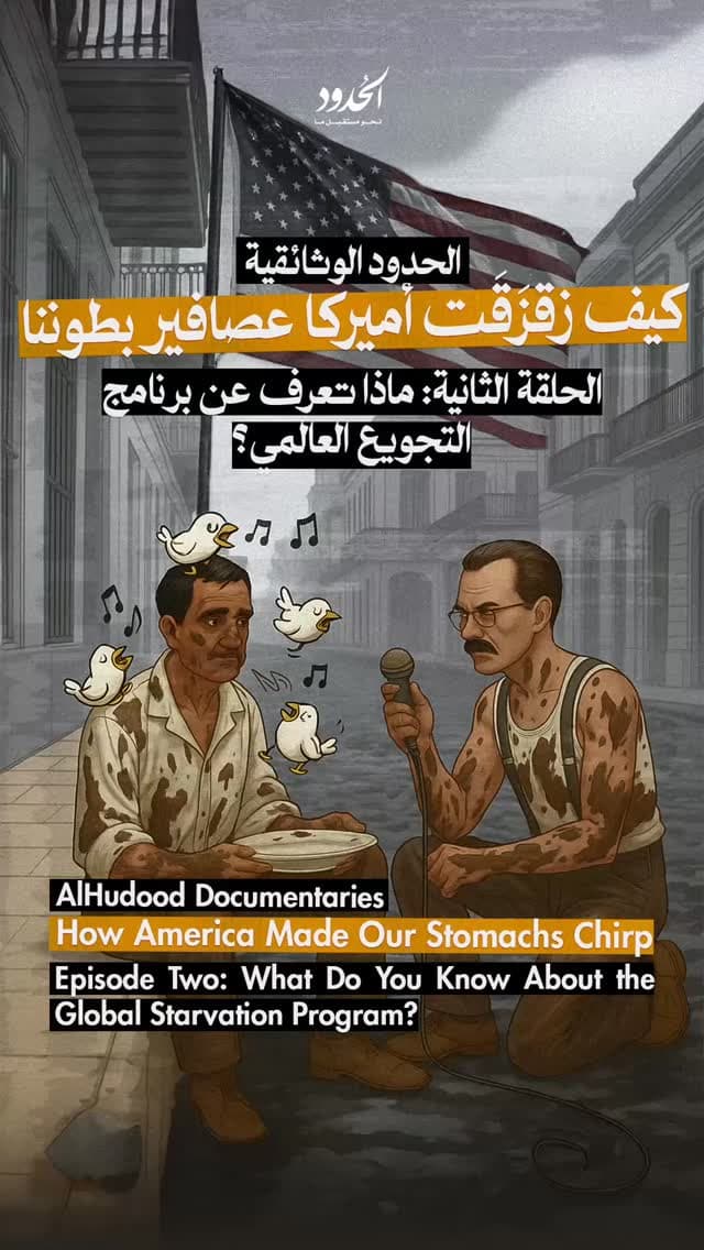 صورة كيف زقزقت أميركا عصافير بطوننا - الحلقة الثانية