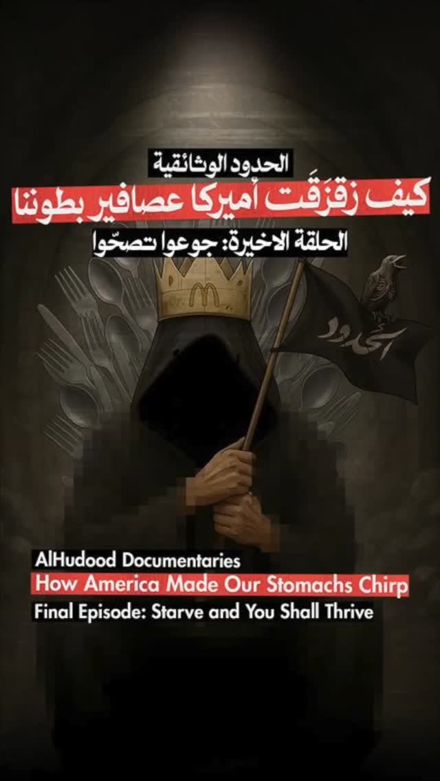 صورة كيف زقزقت أميركا عصافير بطوننا - الحلقة الثالثة