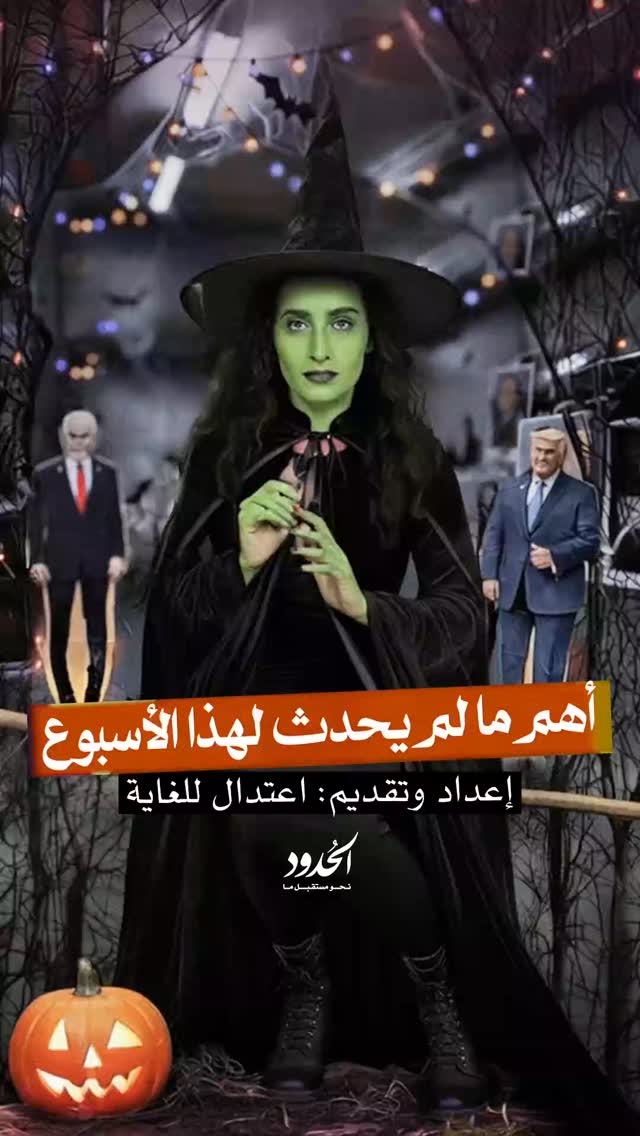 صورة لا تفوّتوا أهم ما لم يحدث هذا الأسبوع مع يقطينة الحدود الزميلة اعتدال للغاية