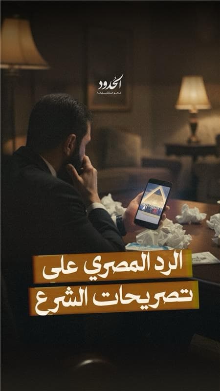 صورة ⁨ ⁨ ⁨ ⁨ الرد المصري على تصريحات الشرع⁩⁩⁩⁩