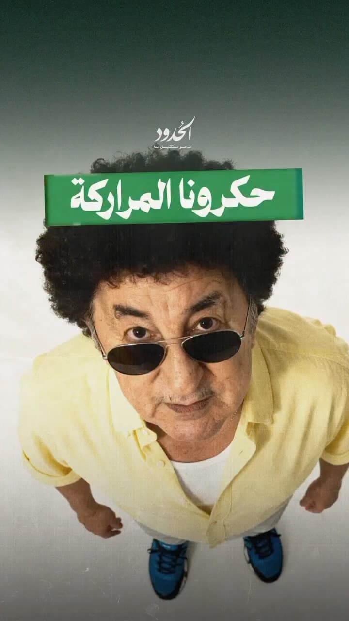 صورة ⁨ ⁨ تبّون يردّ على قرار الحكم الذاتي للصحراء بأغنية حصرية للحدود⁩⁩
