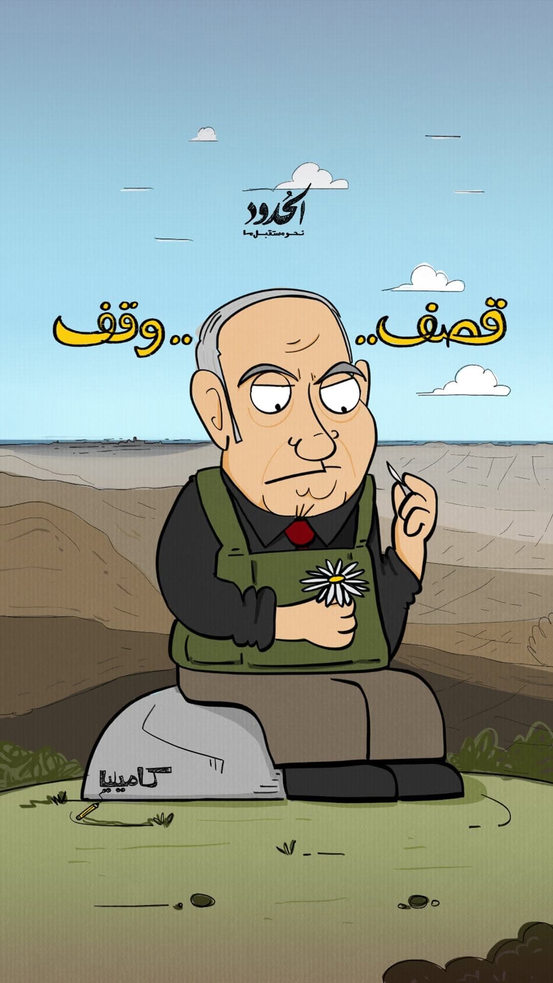 صورة ⁨ ⁨ قـ.ـصـ.ـف.. وقـ.ـف⁩⁩⁩⁩⁩