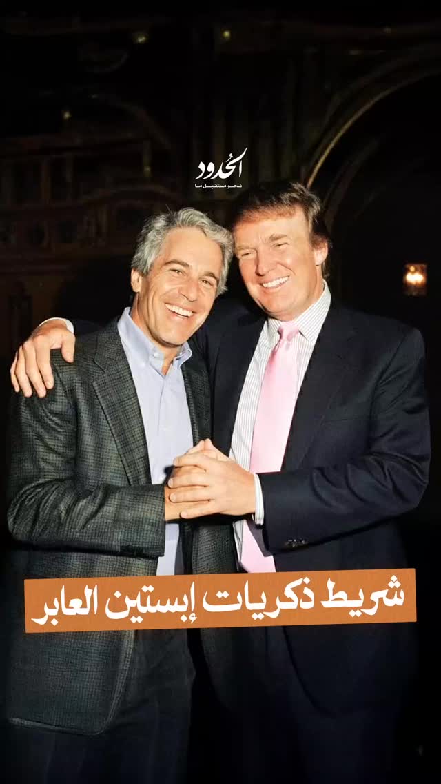 صورة لدى سؤاله عن ركل الأمير أندرو وسحب ألقابه بسبب رفيق السوء...