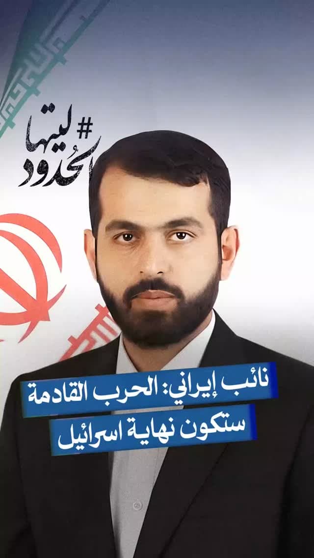 صورة #ليتها_الحدود نائب إيراني: الحرب القادمة ستكون نهاية اسرائيل