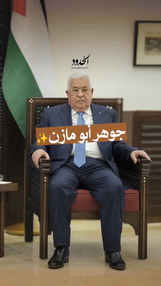 صورة جوهر أبومازن - Abu Mazen core