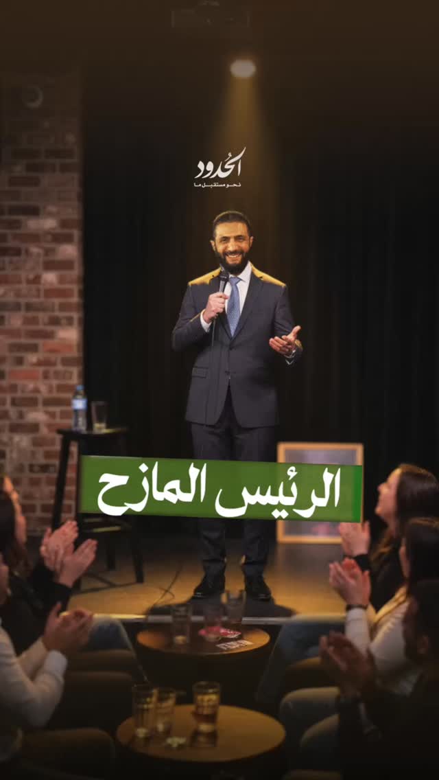 صورة ⁨ جانب من التمهيدات لتشكيل الهيئة الوطنية السورية للكوميديا التي سيرأسها الشرع⁩