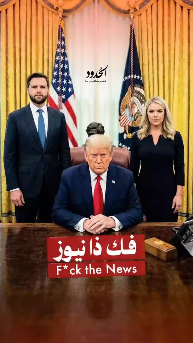 صورة مستر بريزدنت... فك ذا نيوز Mr. President... F*ck the News