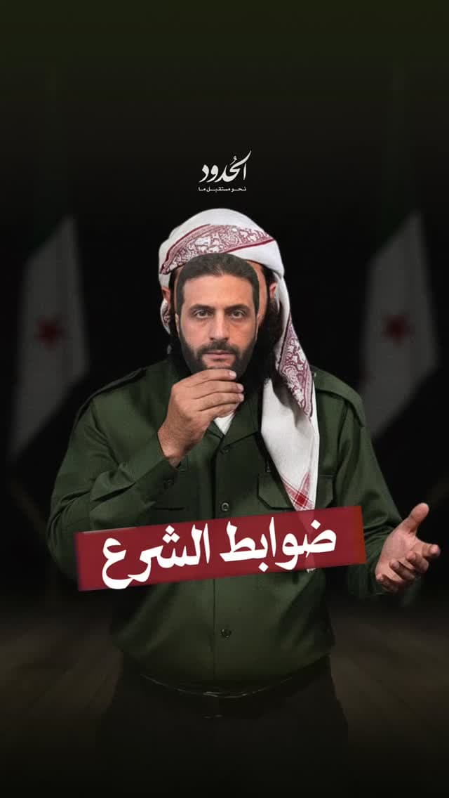 صورة الشرع وعد، والشرع أوفى