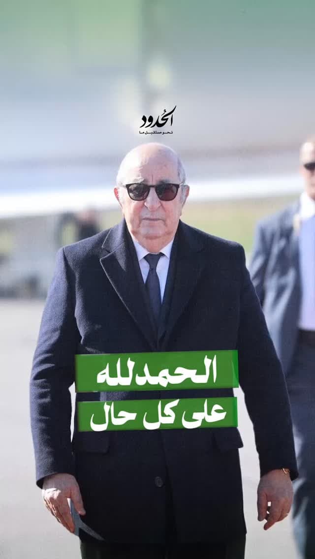 صورة البلاد ماشية والحمدلله، راهم يكذبوا عليكم