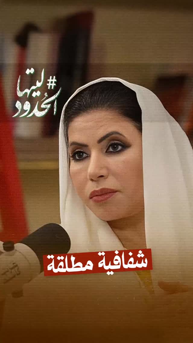 صورة شفافية مطلقة #رئيسة_مركز_الإمارات_للسياسات