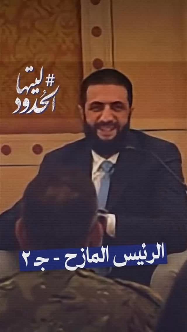 صورة #ليتها_الحدود الشرع: لم أتدخل بتعيين النساء كي لا يقال عني نسونجي