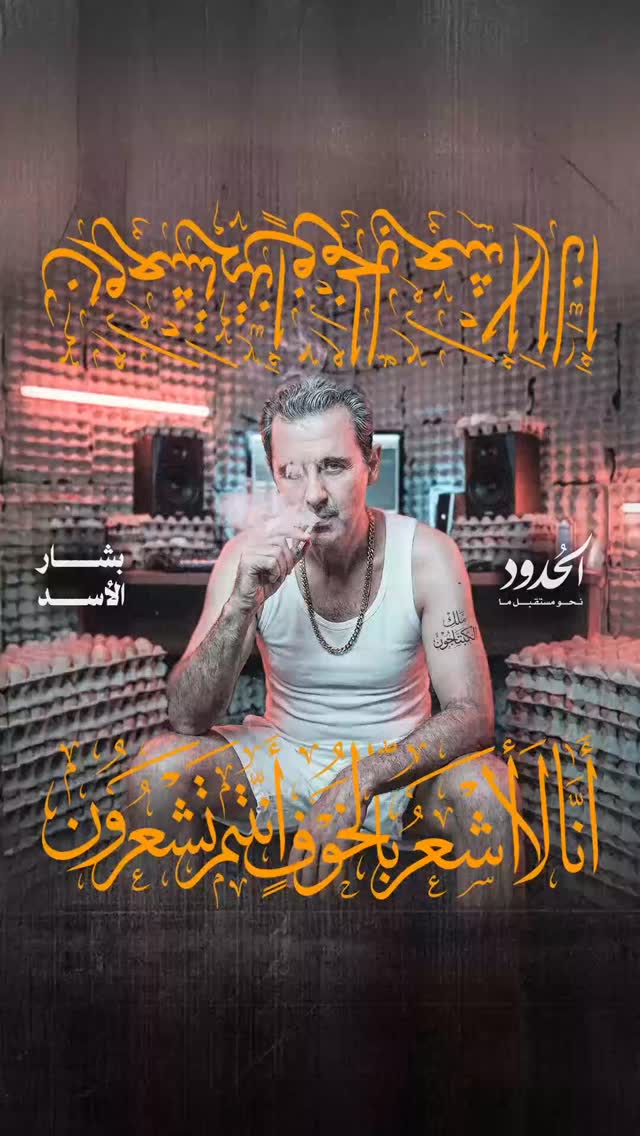صورة ج ج ج ج جديد الحدود… غانغستر الراب العربي الفريق المظلّي بشار الأسد