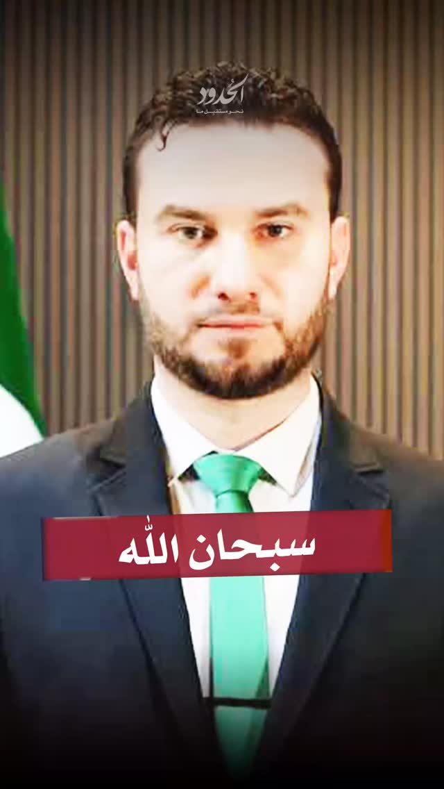 صورة ليتها_الحدود الناطق باسم الداخلية السورية: العنصر الذي قتل الأمريكيين يحمل أفكار متطرفة وسبحان الله كنا ننوي اتخاذ قرار بخصوصه# يوم الأحد، لكن ارتكب جريمته في العطلة