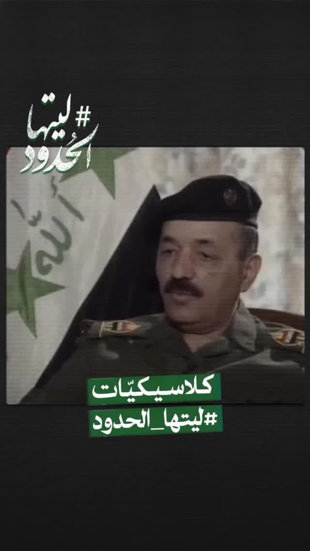 صورة #ليتها_الحدود طه ياسين رمضان يدعو جورج بوش لمبارزة صدام حسين بالأسلحة التقليدية