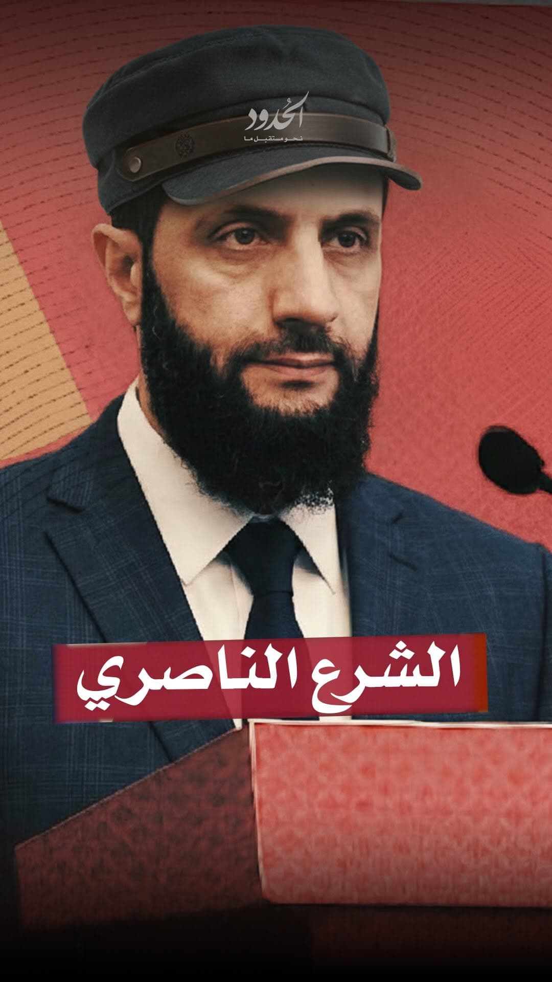 صورة ⁨ الشرع الناصري⁩