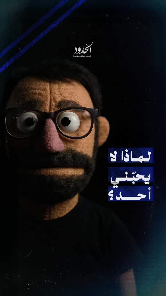 صورة ⁨ أبو الخِل، دعنا نتفق أن لا تكرهني ولا أكرهك ونعيش كل منا حياته الخاصة؟⁩