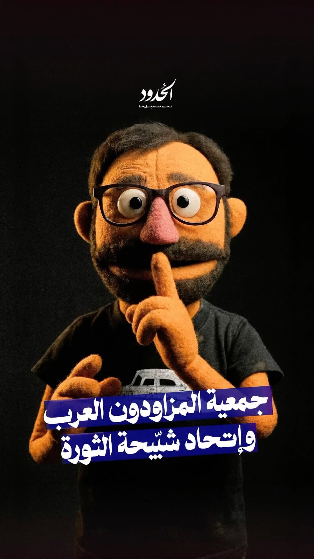 صورة ⁨ توقّف فوراً عن معاملة العوّي ولاك ويالله إبلع وألطم بترتاح كسلوك فردي.. الزميل مايكل يطلعكم في هذه الحلقة على التنظيمات التي تقف وراء هذه الاستراتيجية⁩