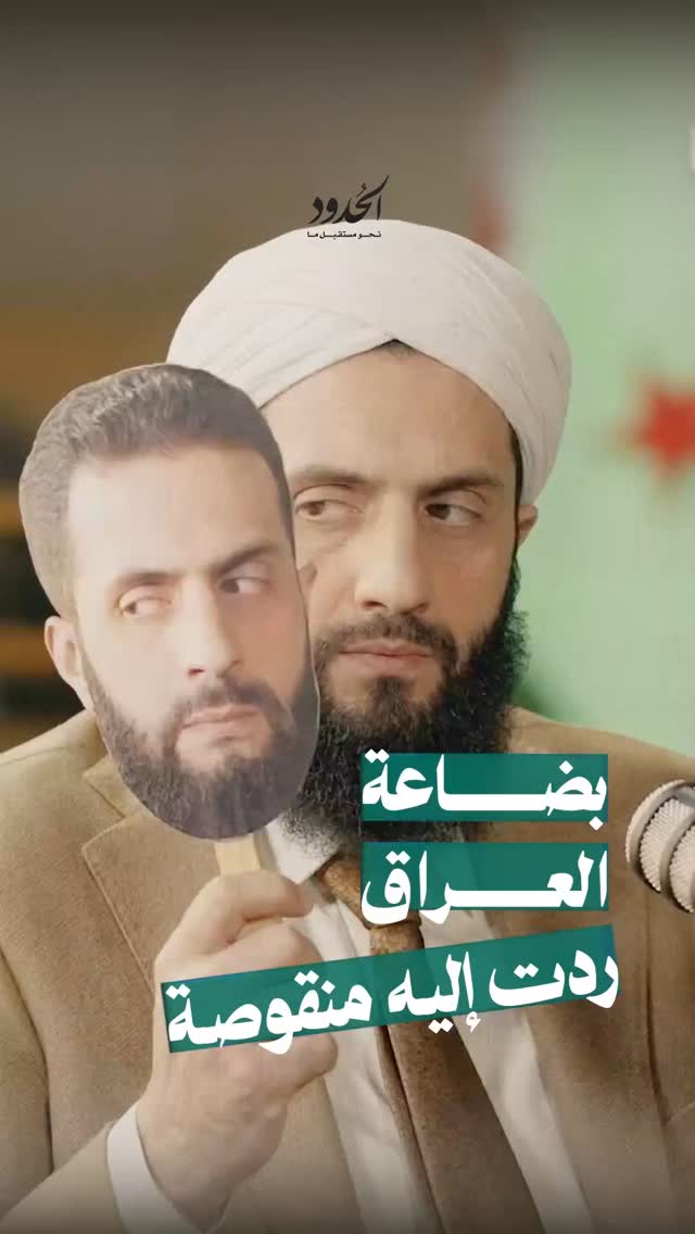 صورة هل دعا الجوكر السوري حسن الدغيم بشكل غير مباشر إلى ترحيل الرئيس السوري إلى العراق؟