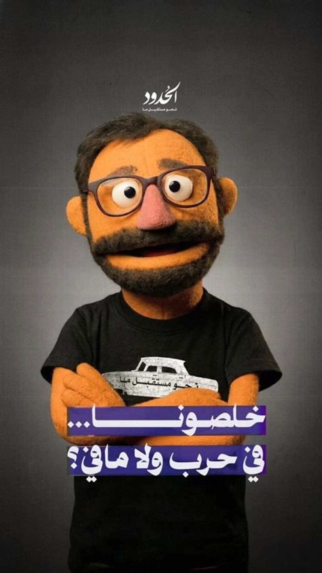 صورة ⁨ لماذا يستعجل الزميل مايكل وقوع حرب؟ وهل هذا لأسباب شخصية أم ظاهرة نتشاركها معه؟ أفيدونا...⁩