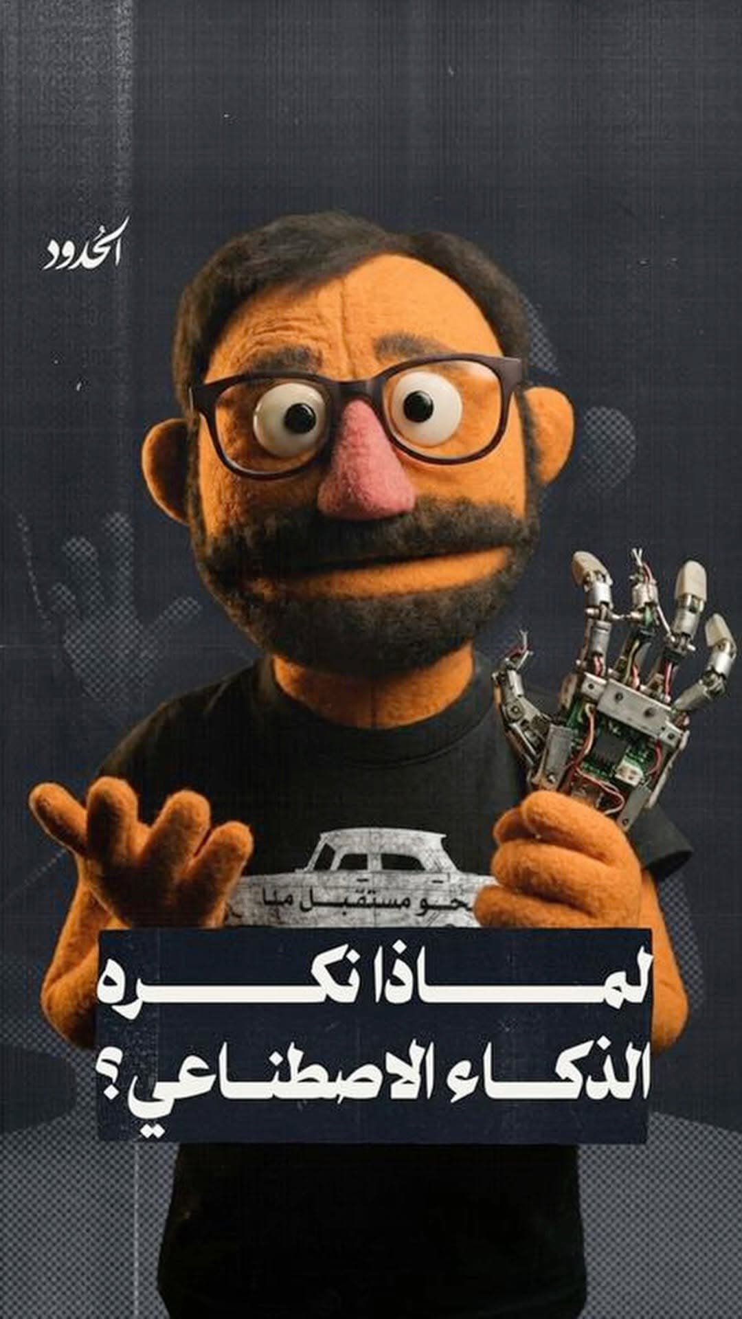 صورة ⁨ كلّما عجز مايكل عن اللحاق بالتكنولوجيا ظهر في بودكاست ليقنعنا أنها لا تلزمنا، فهل تتفقون معه أم علينا وضع جريدة في فمه؟⁩