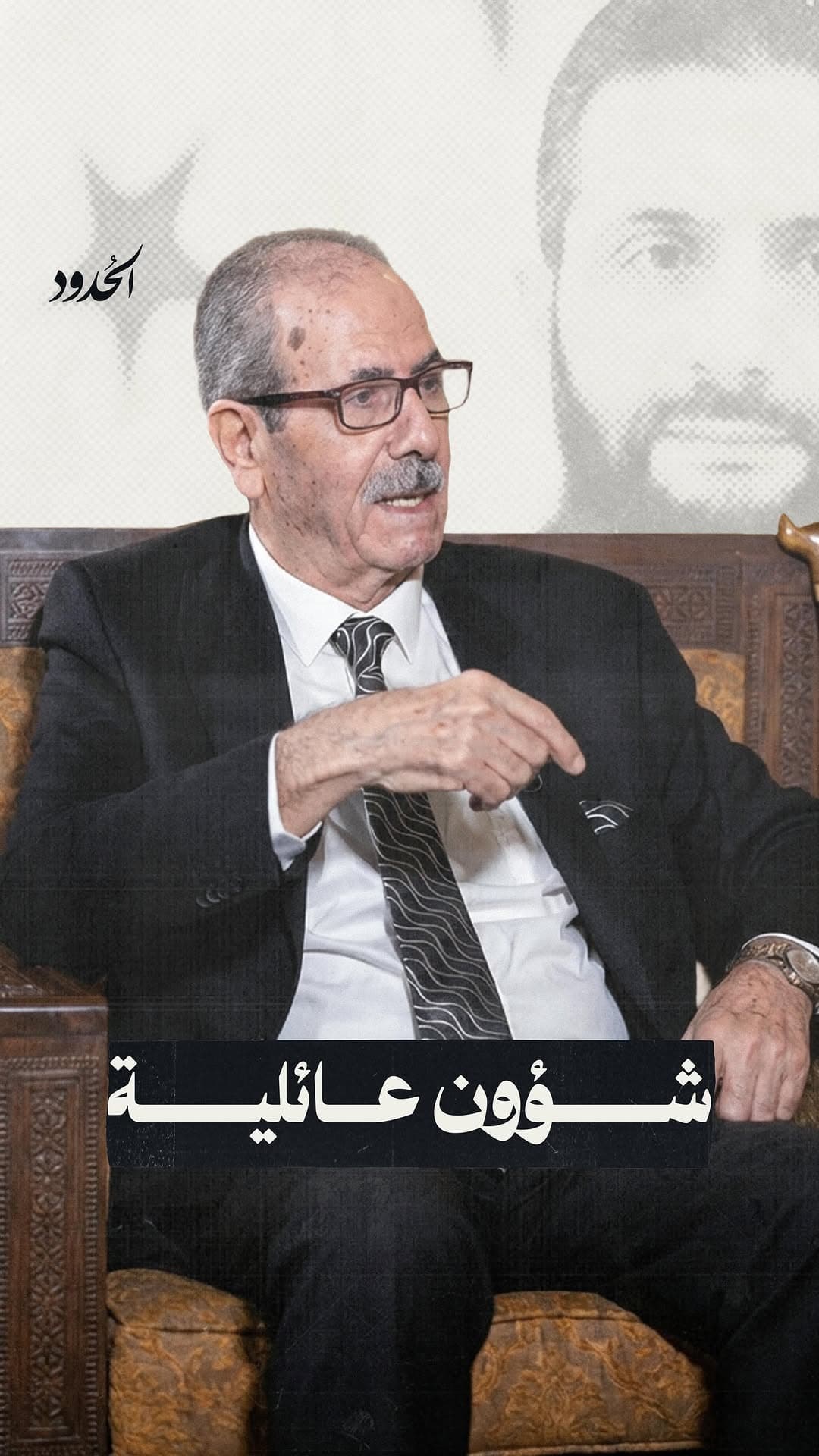 صورة ⁨ الحدود تقدم لكم أطروحة الأستاذ حسين الشرع: أهميّة العائلة في سند الطاولة المائلة⁩