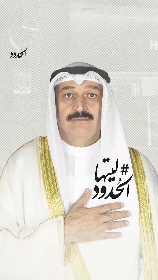 صورة ليتها_الحدود وزير الصحة يحمد الله أن المصابين ليس بينهم أي كويتي#