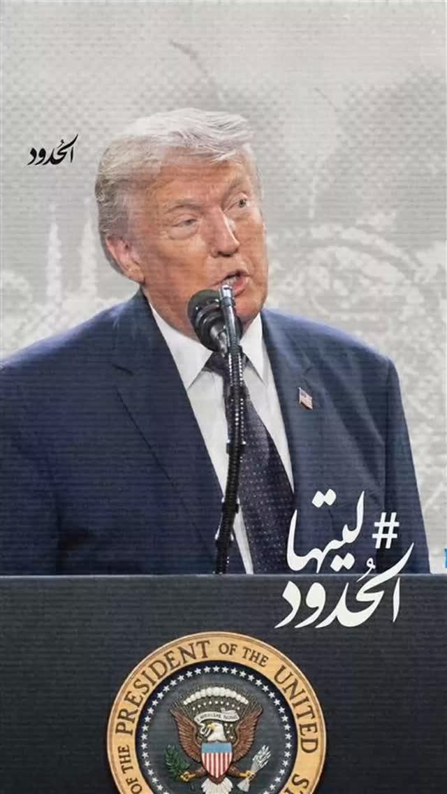 صورة ⁨ ترامب: لا يوجد رئيس آخر يمكنه فعل الخرا الذي أفعله⁩